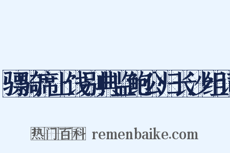 骠骑席上饯别典监鲍公归长沙组词是什么意思的图片